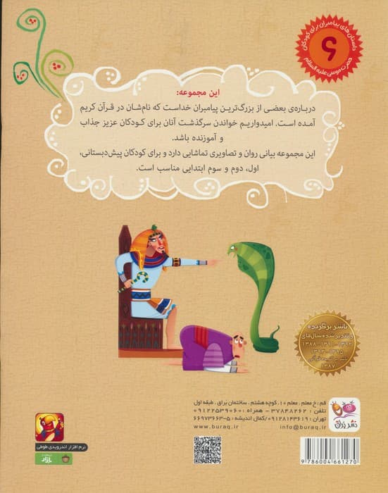 داستان های پیامبران برای کودکان 6:حضرت موسی (ع)،(در خانه ی فرعون)،(گلاسه)