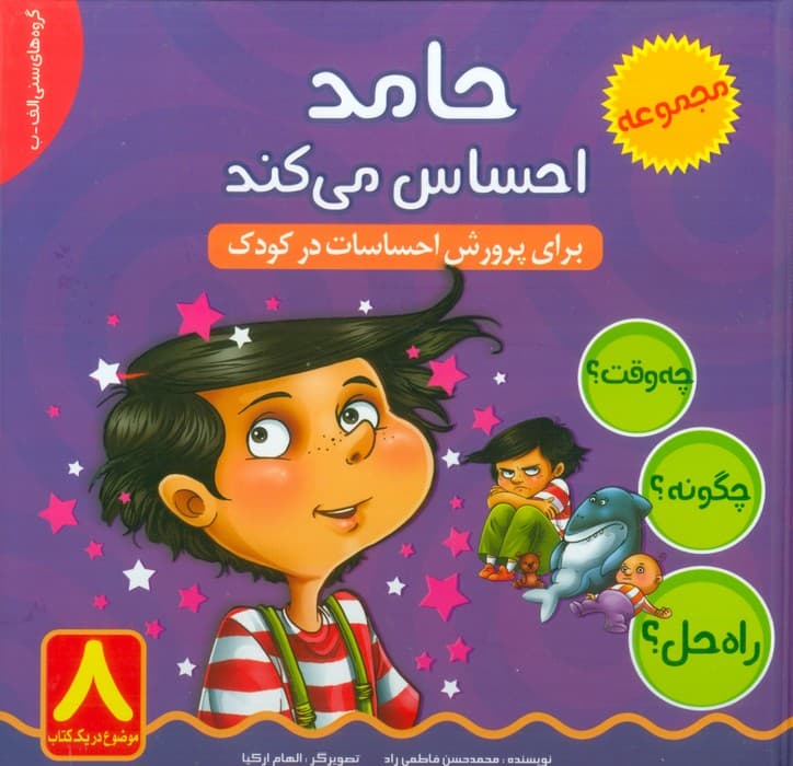 حامد احساس می کند (چه وقت؟ چگونه؟ راه حل؟)،(گلاسه)