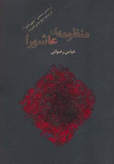 منظومه ی عاشورا (برگی از شعر معاصر ایران2)