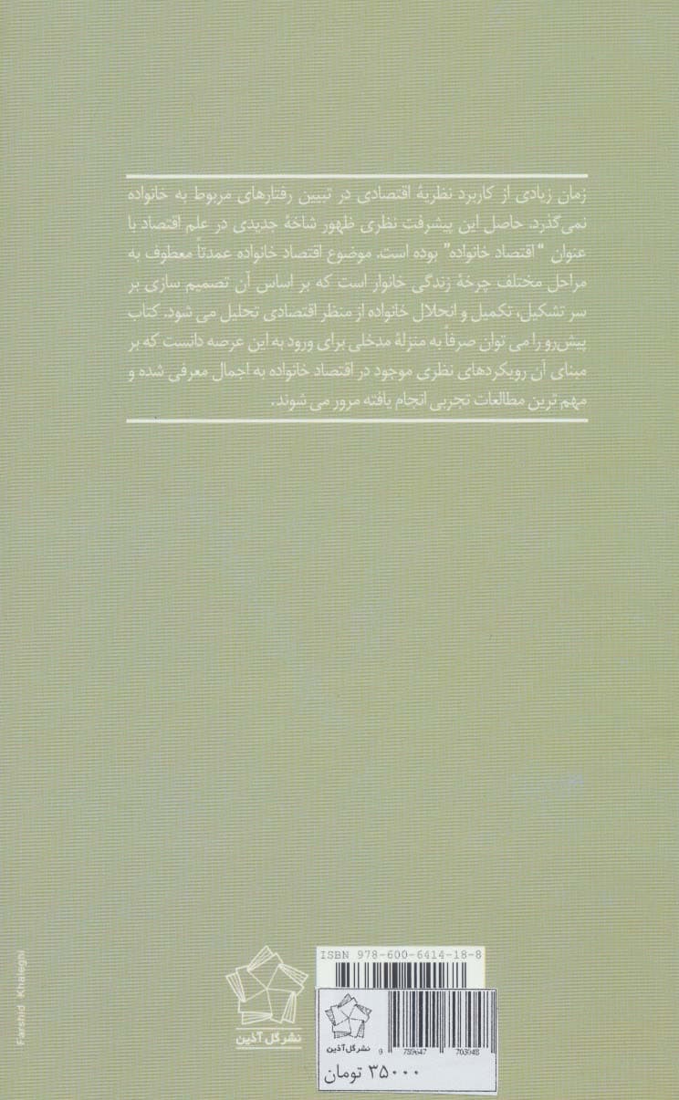 مقدمه ای بر اقتصاد خانواده (مروری بر پیشرفت نظری و مطالعات تجربی)