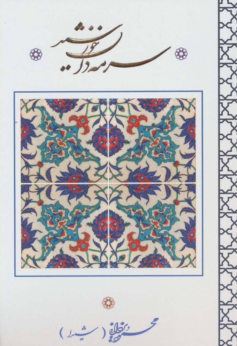 سرمه دان خورشید