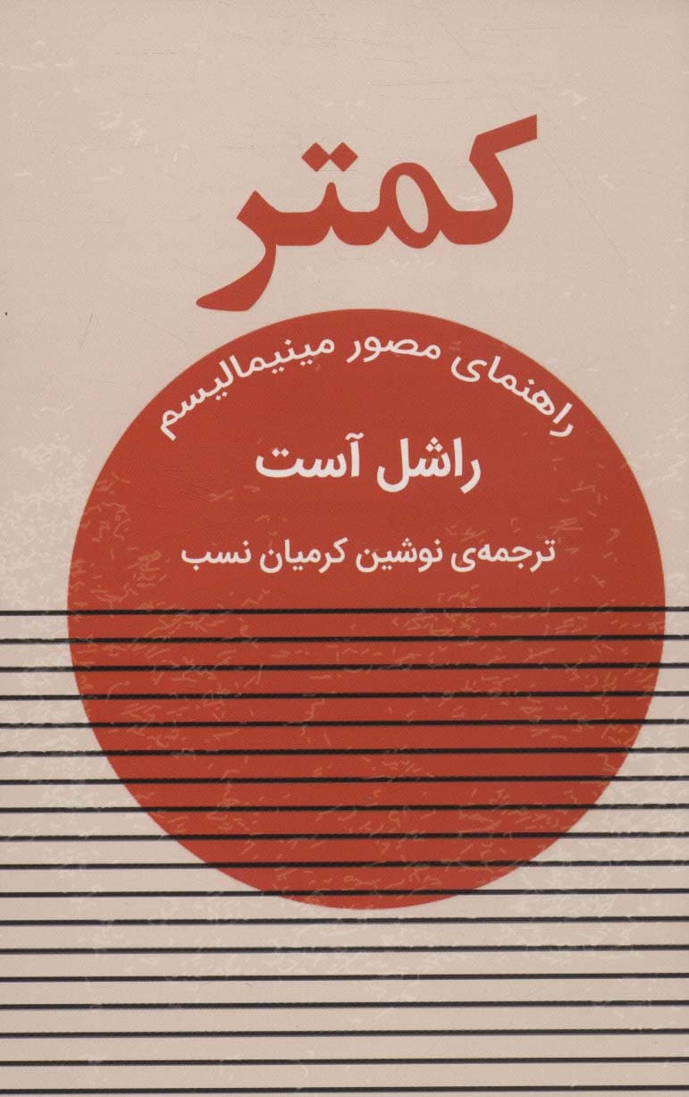 کمتر (راهنمای مصور مینیمالیسم)