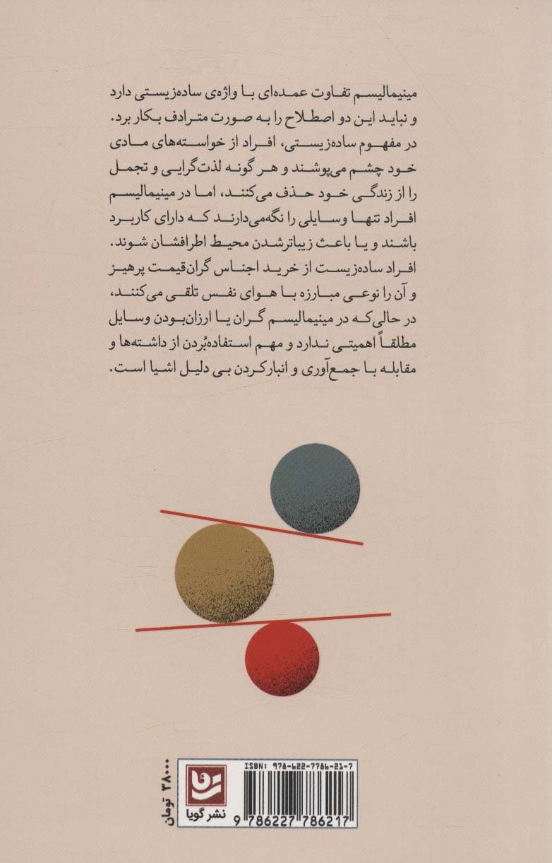 کمتر (راهنمای مصور مینیمالیسم)