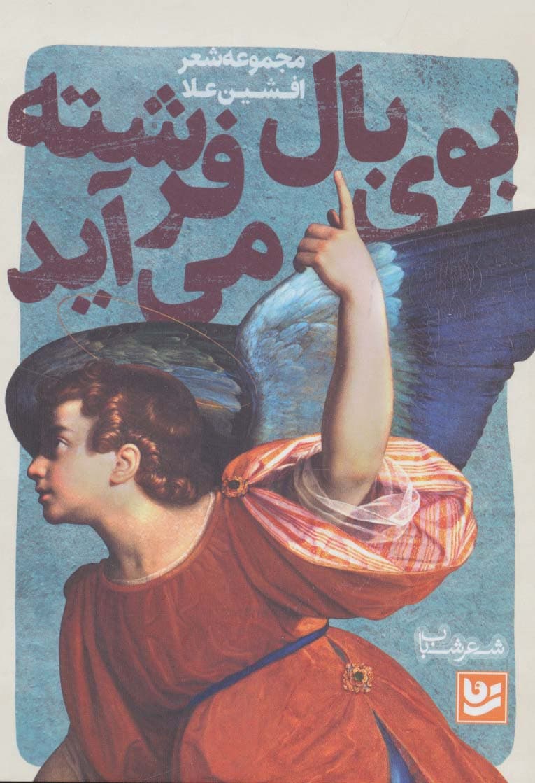 شعر شباب 6 (بوی بال فرشته می آید)