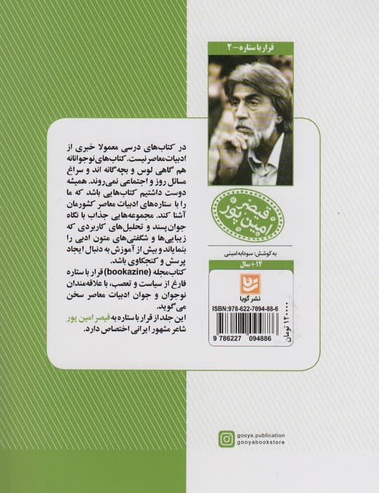 قیصر امین پور (قرار با ستاره 2)