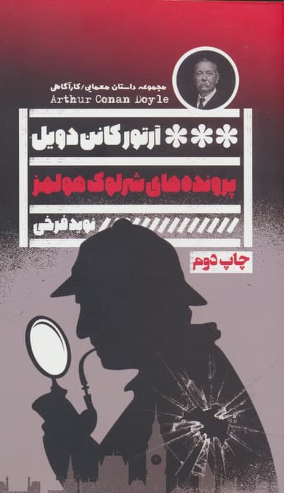 پرونده های شرلوک هولمز