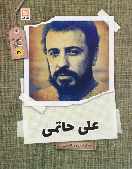 علی حاتمی (قرار با ستاره30)