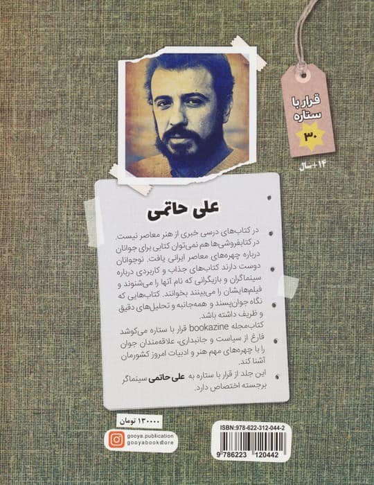 علی حاتمی (قرار با ستاره30)