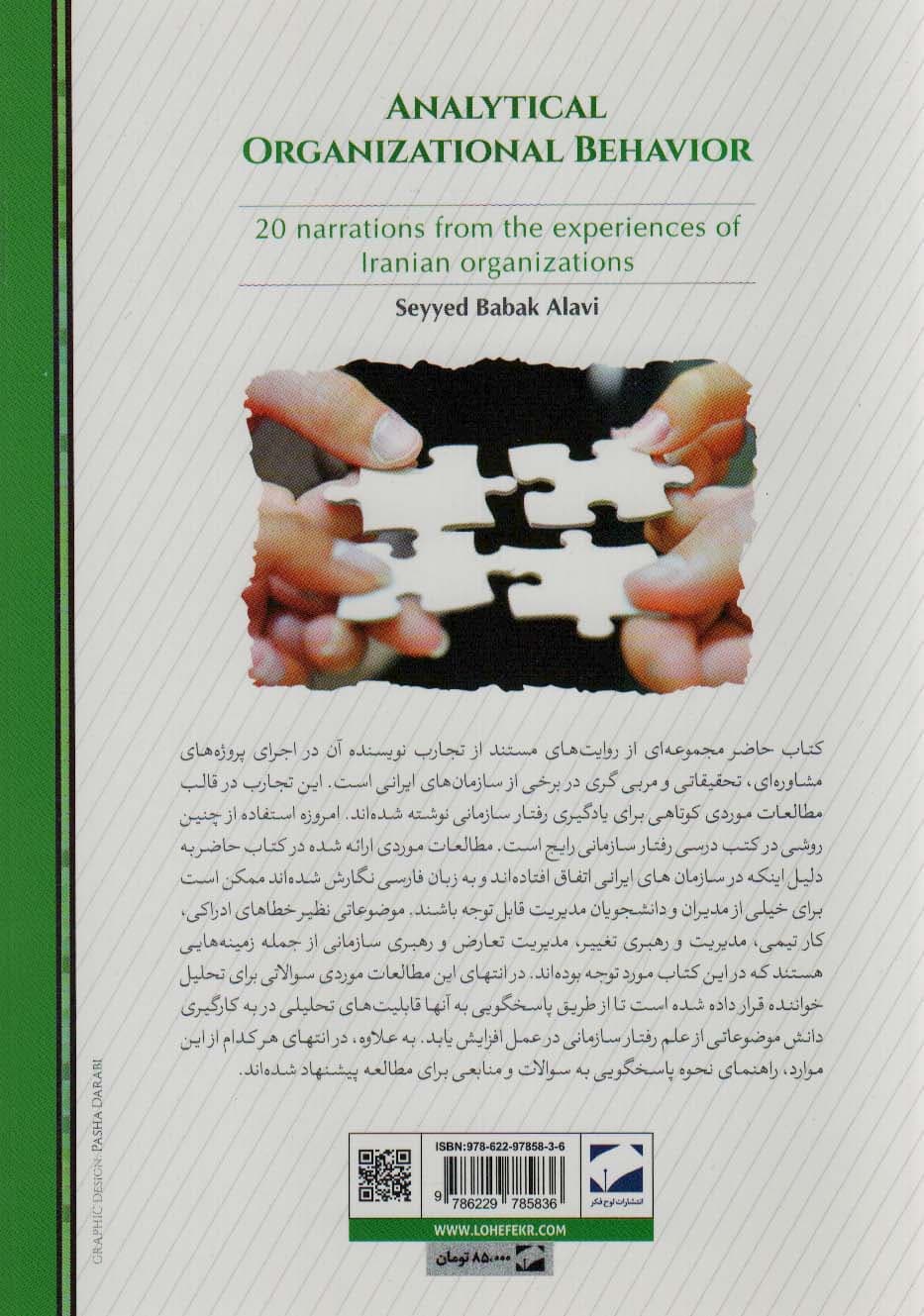 رفتار سازمانی تحلیلی (20 مطالعه ی موردی از سازمان های ایرانی برای آموزش رفتار سازمانی و)