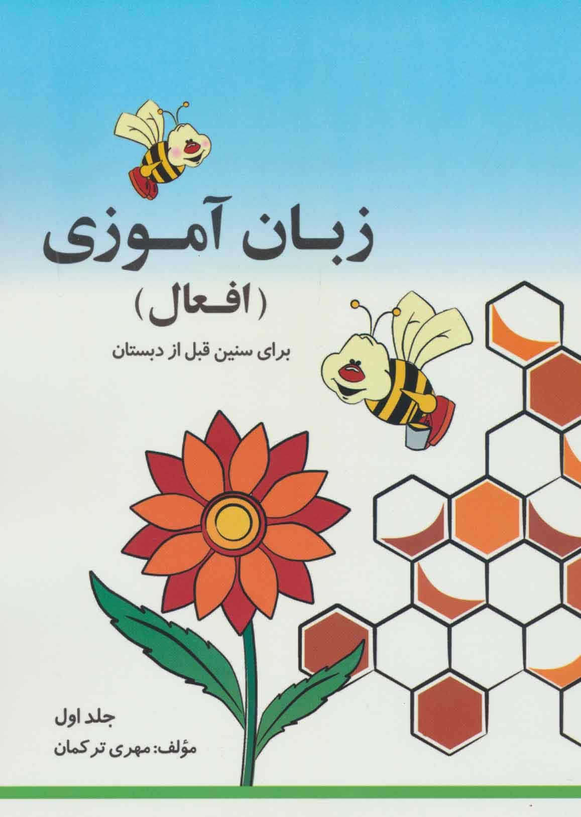 مجموعه زبان آموزی افعال (2جلدی)