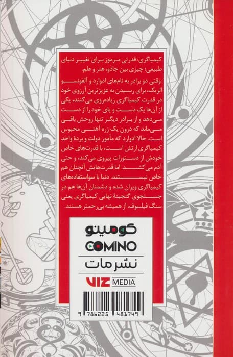 مانگا فارسی کیمیاگر تمام فلزی 01 (FULLMETAL ALCHEMIST 01)،(کمیک استریپ)