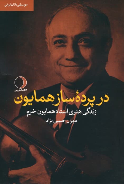 در پرده ساز همایون (زندگی هنری استاد همایون خرم)،(موسیقی دانان ایرانی)