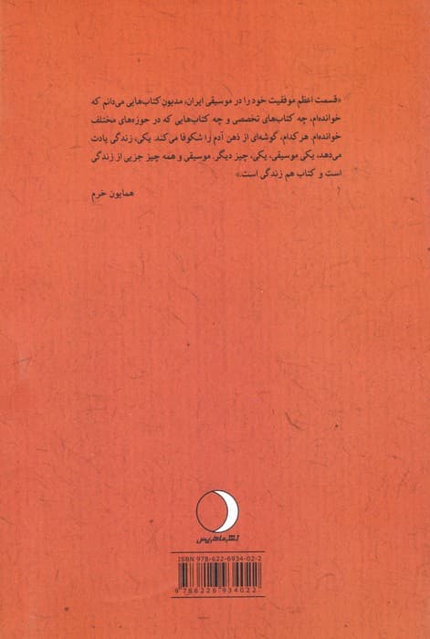 در پرده ساز همایون (زندگی هنری استاد همایون خرم)،(موسیقی دانان ایرانی)