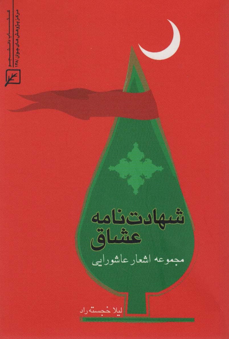 شهادت نامه عشاق (مجموعه اشعار عاشورایی)