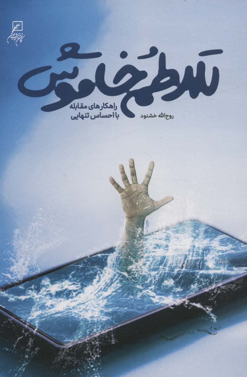 تلاطم خاموش (راهکارهای مقابله با احساس تنهایی)