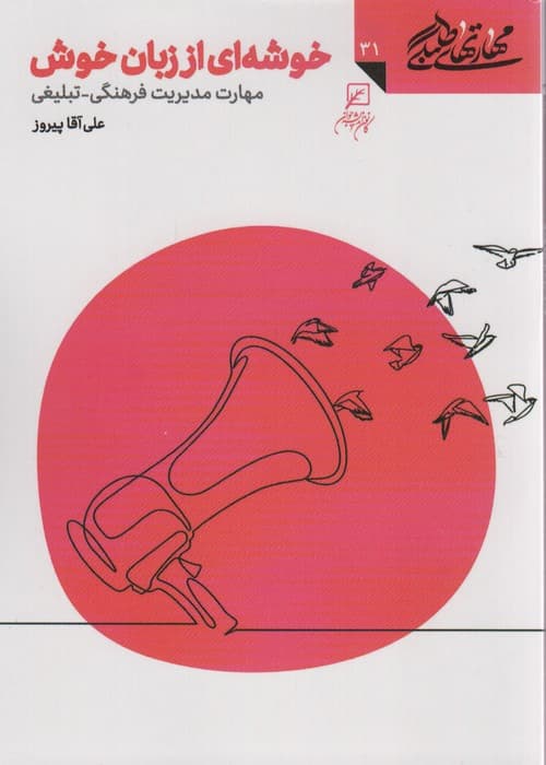 مهارتهای طلبگی31 (خوشه ای از زبان خوش)