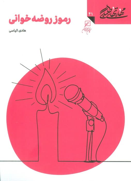 مهارتهای طلبگی41 (رموز روضه خوانی)