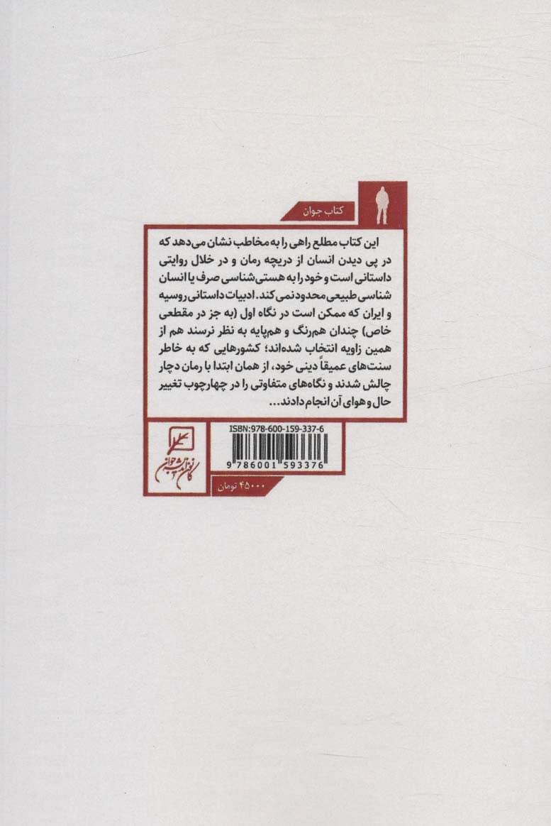 انسان در رمان (با نگاهی به ادبیات ایران و روسیه)