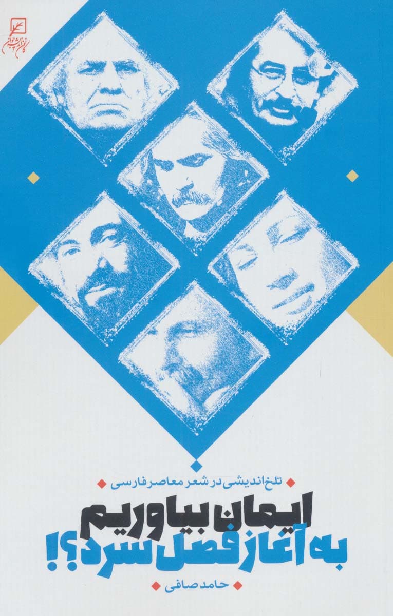 ایمان بیاوریم به آغاز فصل سرد؟! (تلخ اندیشی در شعر معاصر فارسی)