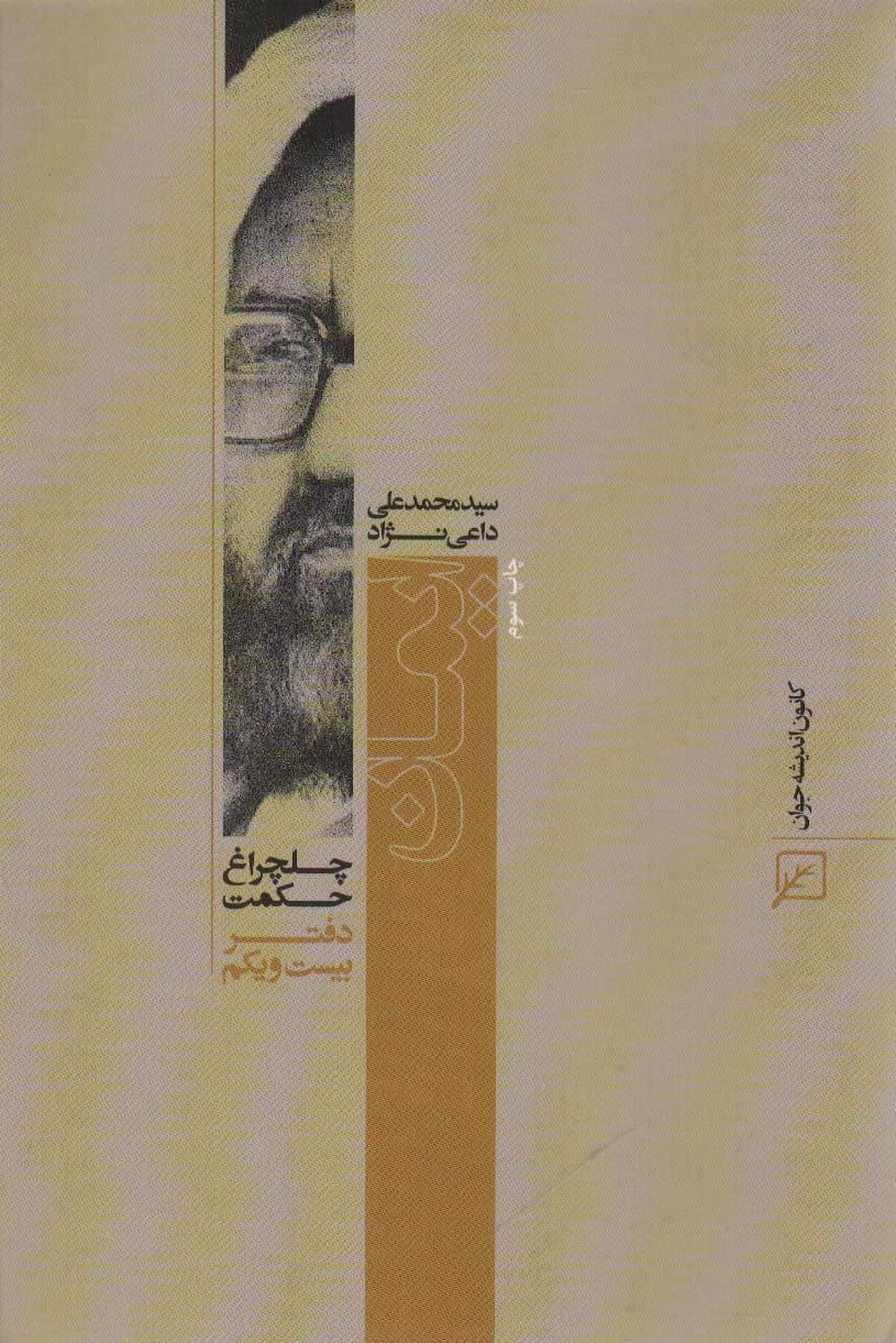 ایمان (چلچراغ حکمت21)