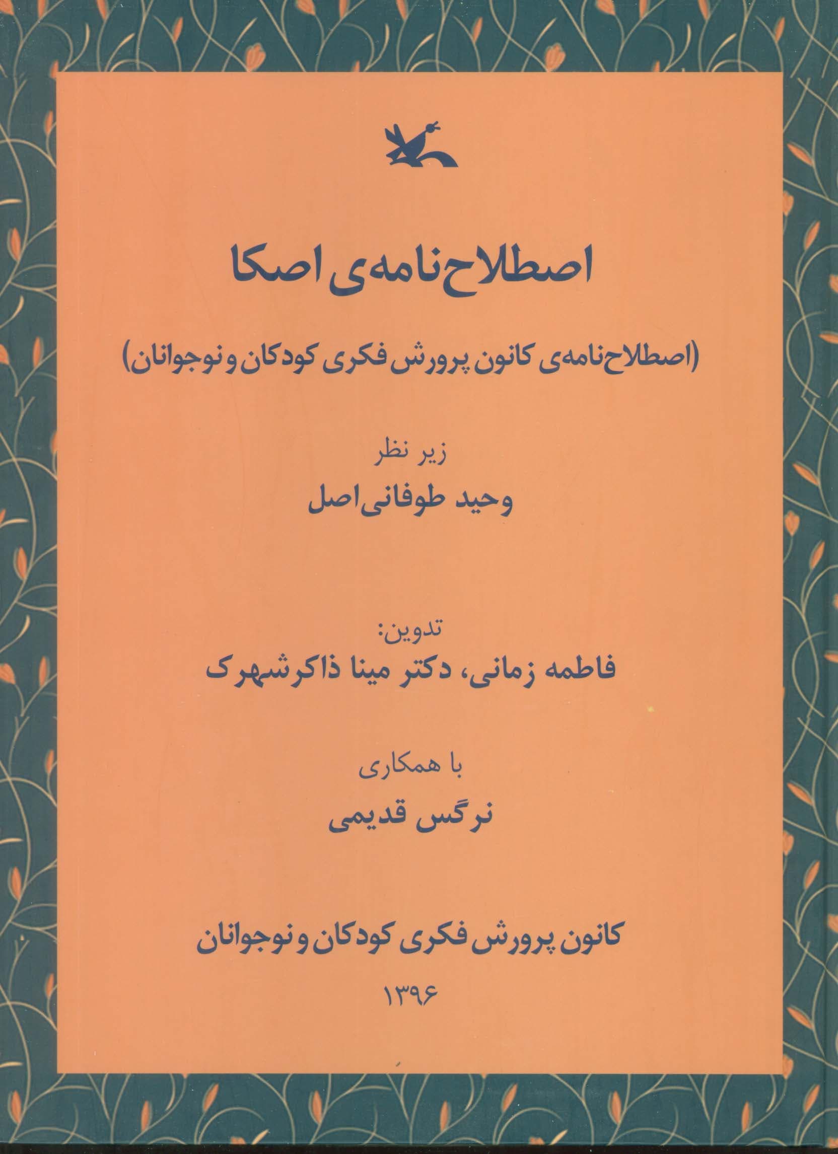 اصطلاح نامه ی اصکا