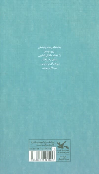من باغ می پوشم