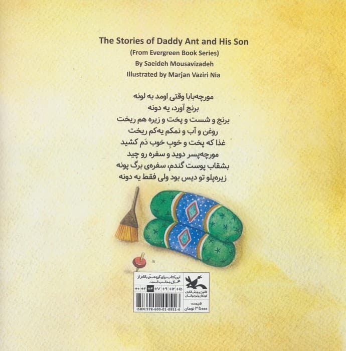 قصه های مورچه پسر و مورچه بابا (مجموعه همیشه بهار)،(گلاسه)