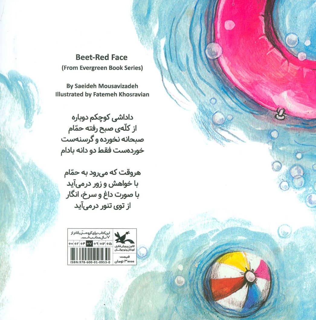 اردک سرخ (مجموعه ی همیشه بهار)،(گلاسه)