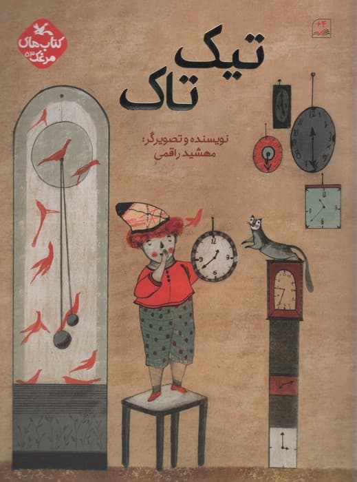 مرغک53 (تیک تاک)،(گلاسه)