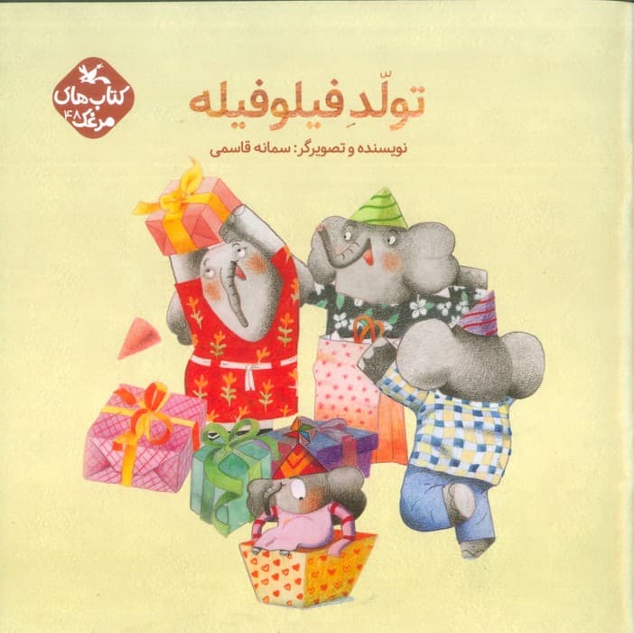 مرغک48 (تولد فیلو فیله)