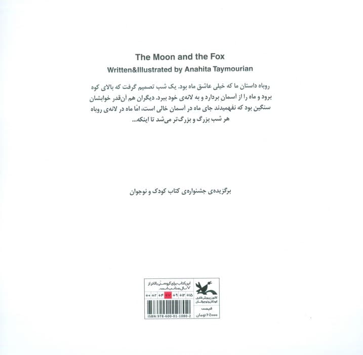 ماه بود و روباه