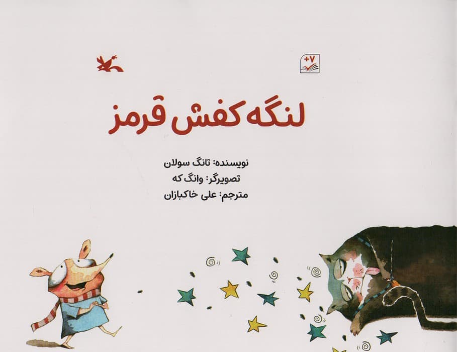 لنگه کفش قرمز (گلاسه)
