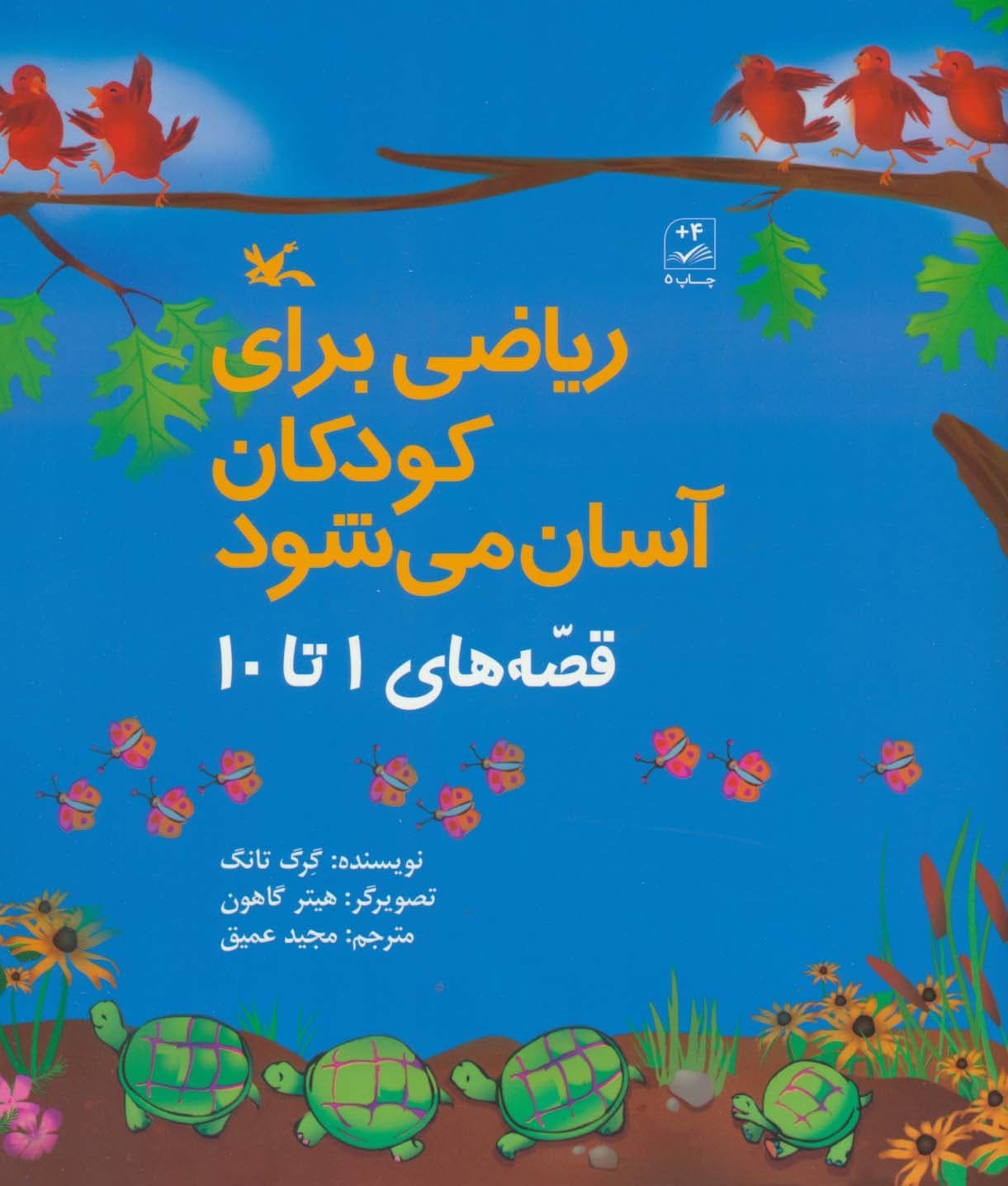 ریاضی برای کودکان آسان می شود (قصه های 1 تا 10)