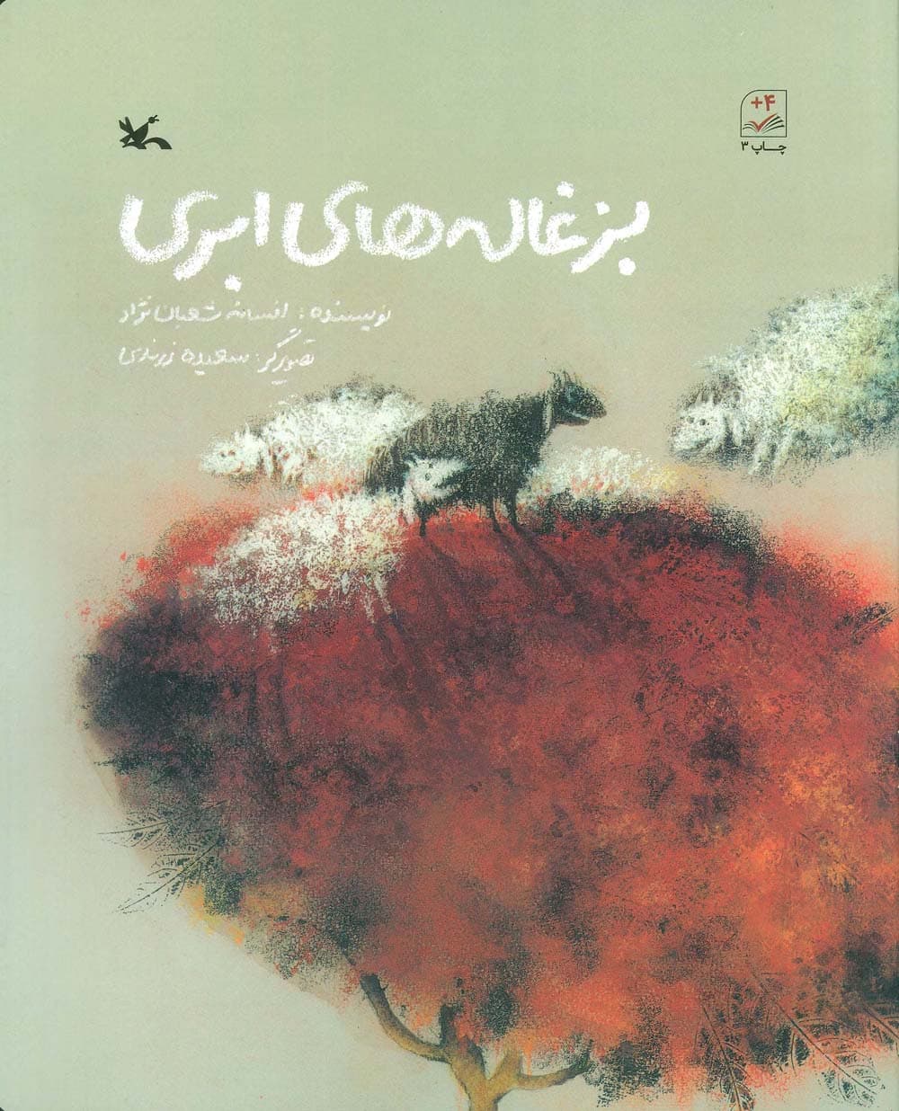 بزغاله های ابری