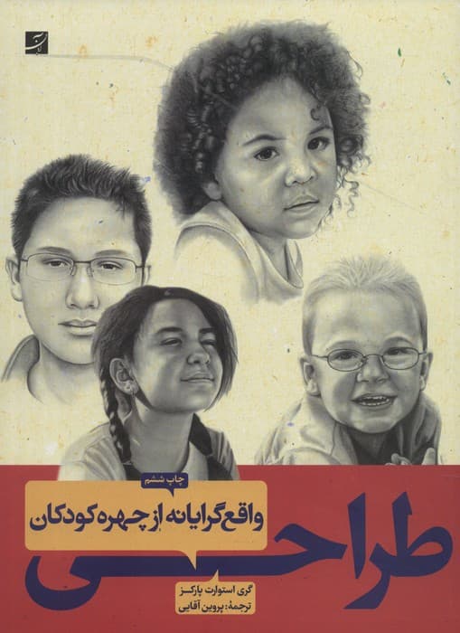 طراحی واقع گرایانه از چهره کودکان