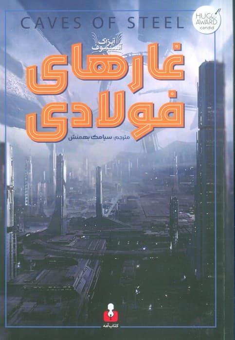 غارهای فولادی