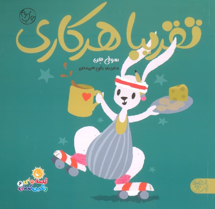 تقریبا هر کاری (قصه های رنگین کمان 6)