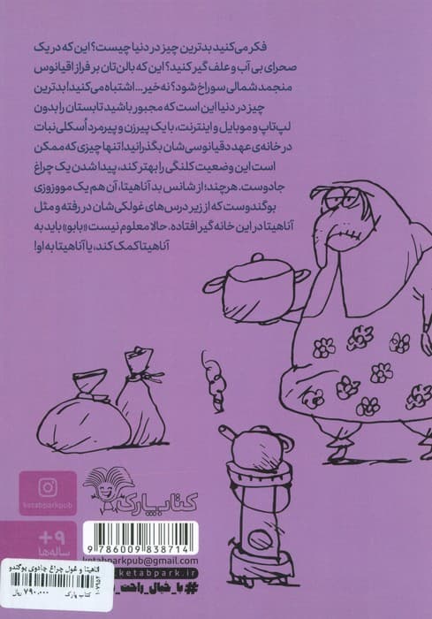 آناهیتا و غول چراغ جادوی بوگندو