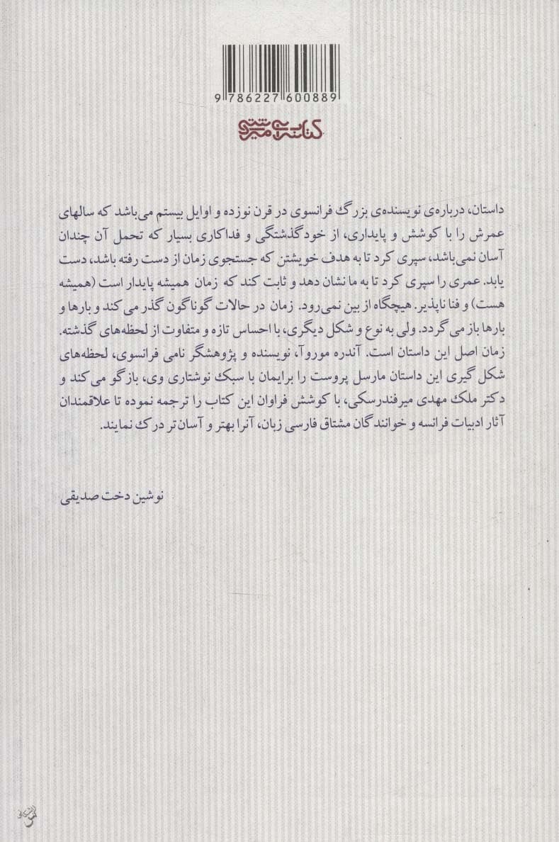 در جستجوی مارسل پروست