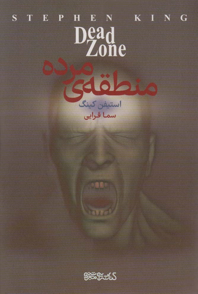 منطقه ی مرده