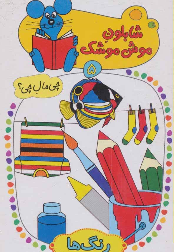 شابلون موش موشک 5 (چی مال چی؟ (رنگ ها))