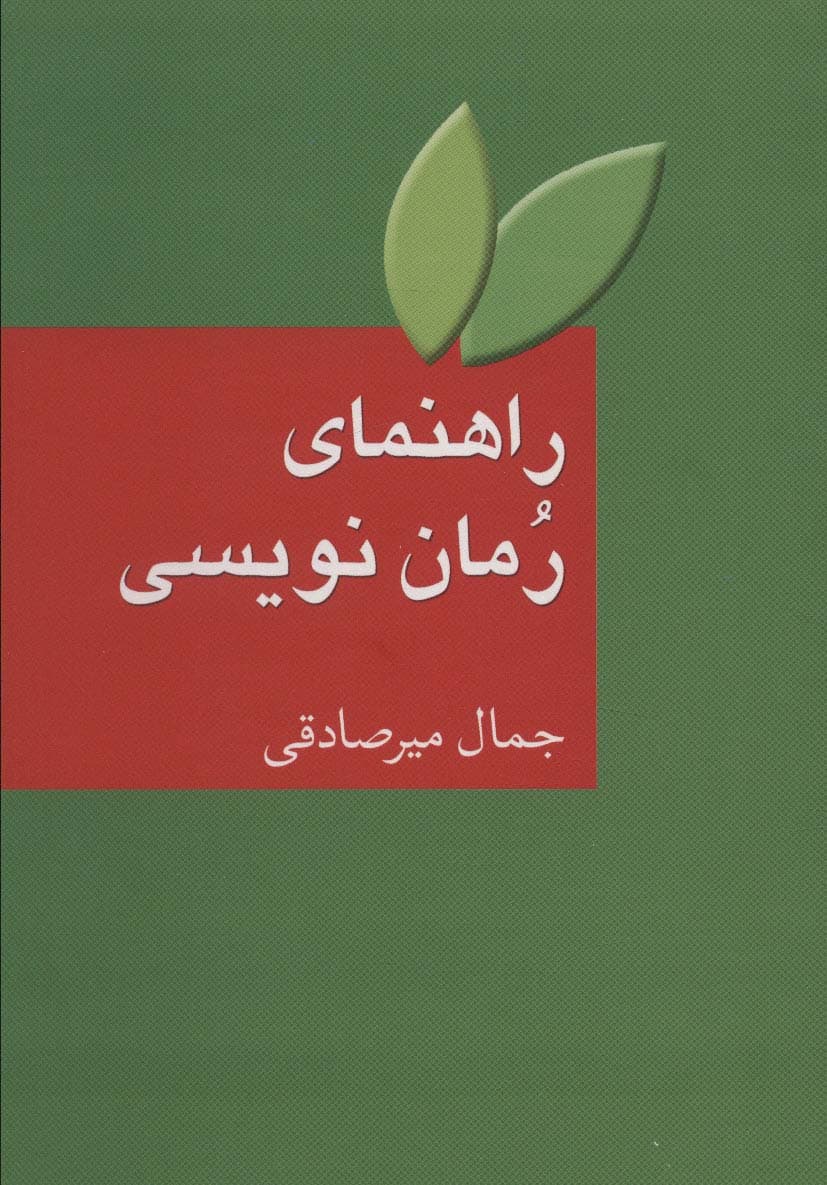 راهنمای رمان نویسی