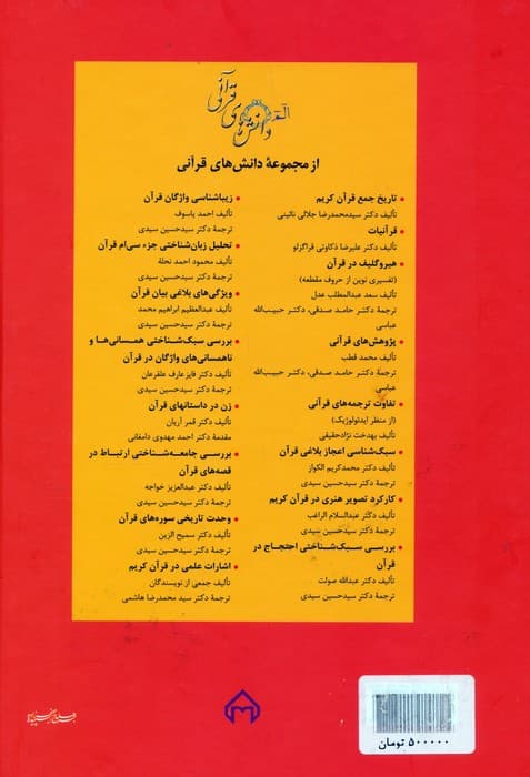 درآمدی بر سامانه معرفتی فهم قرآن (دانش های قرآنی)