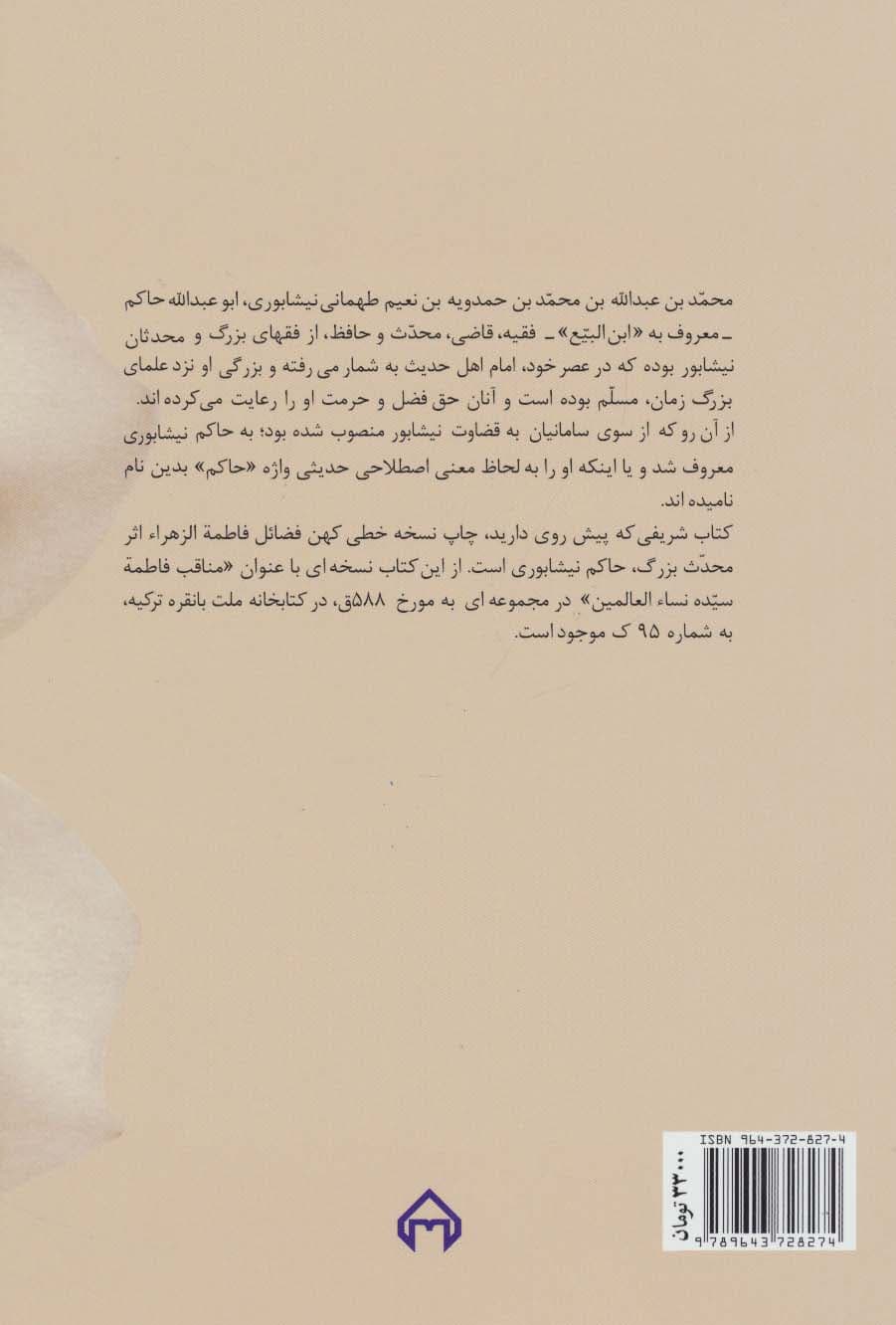 فضائل فاطمه الزهراء (س)