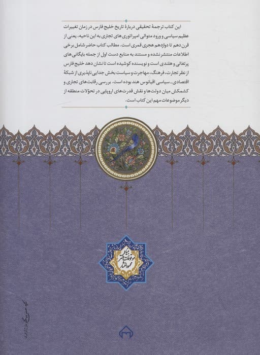 خلیج فارس (تاریخچه سیاسی و اقتصادی 5 شهر بندری)