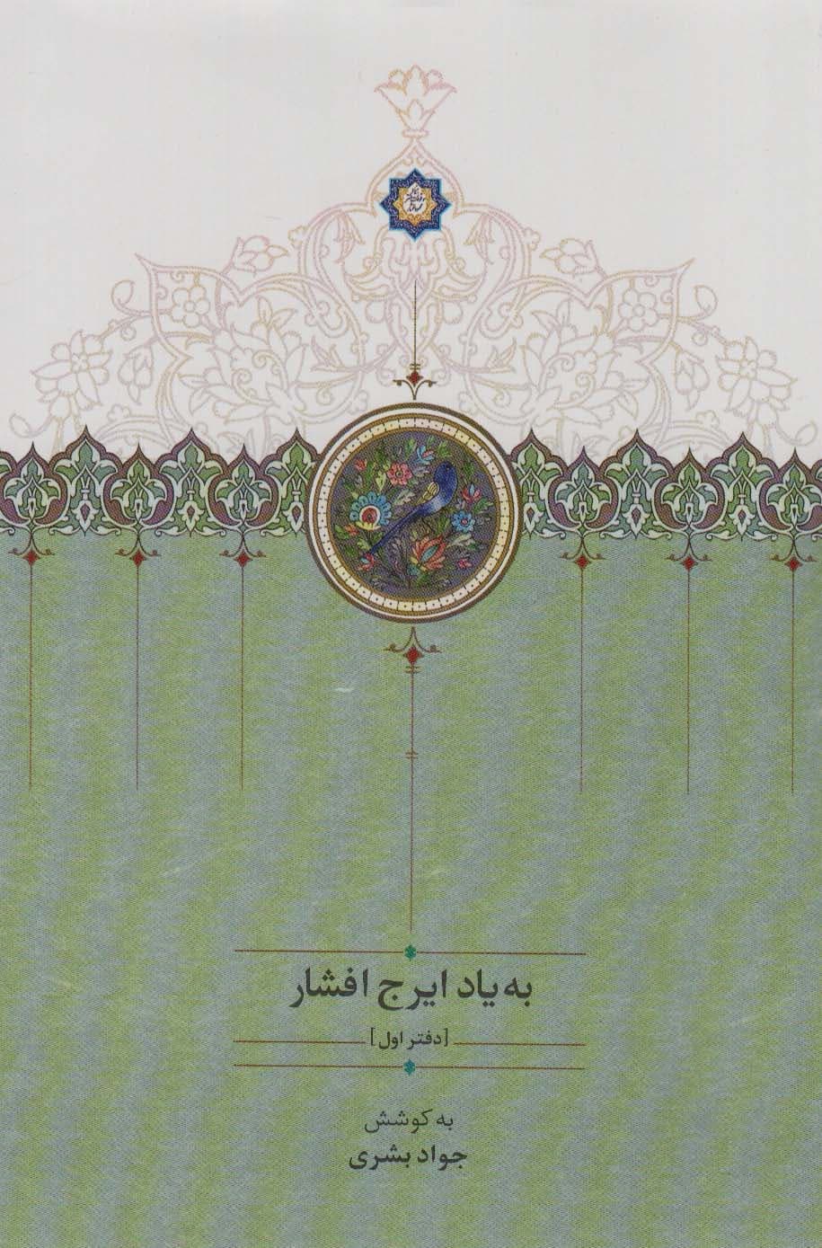 به یاد ایرج افشار 1