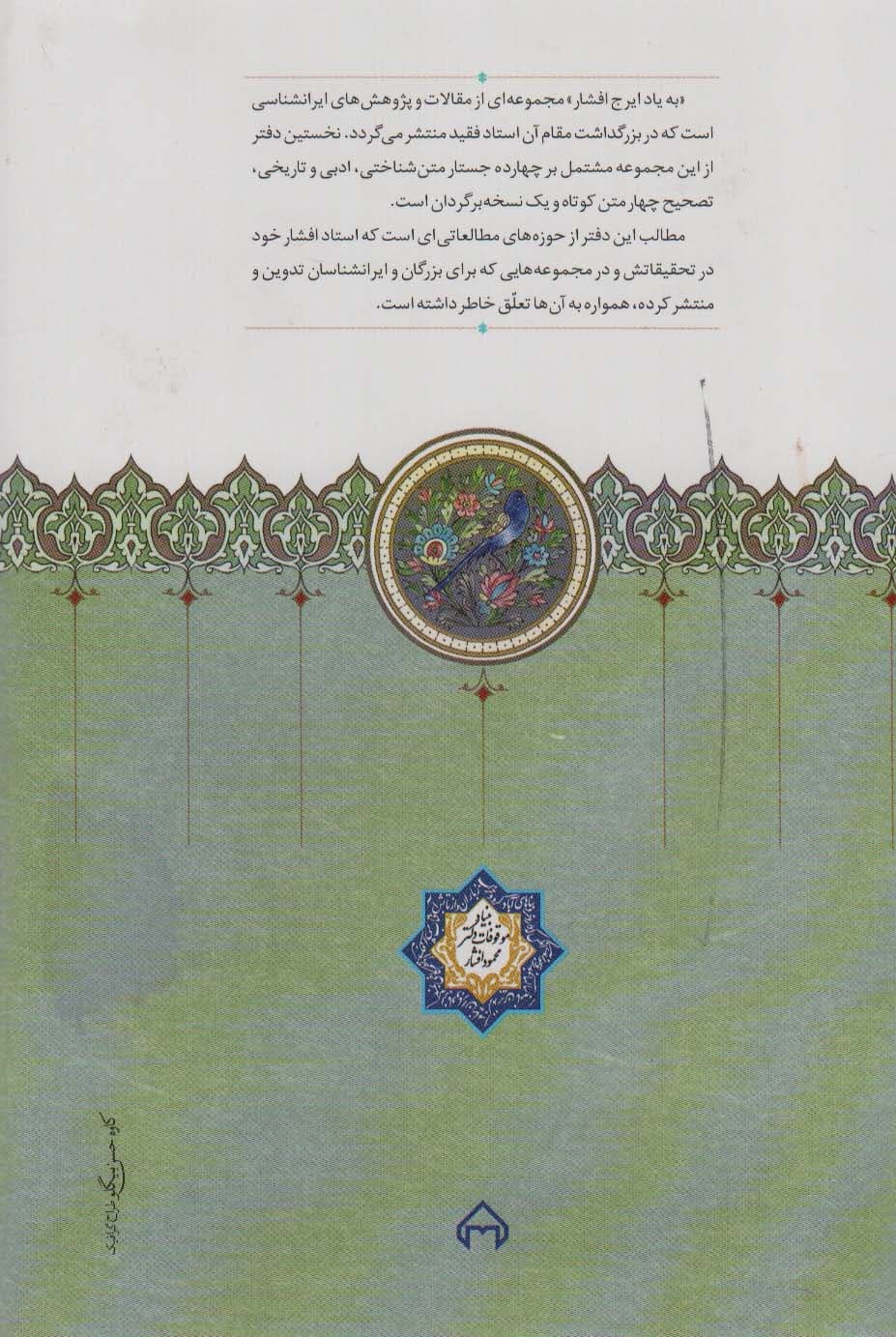 به یاد ایرج افشار 1