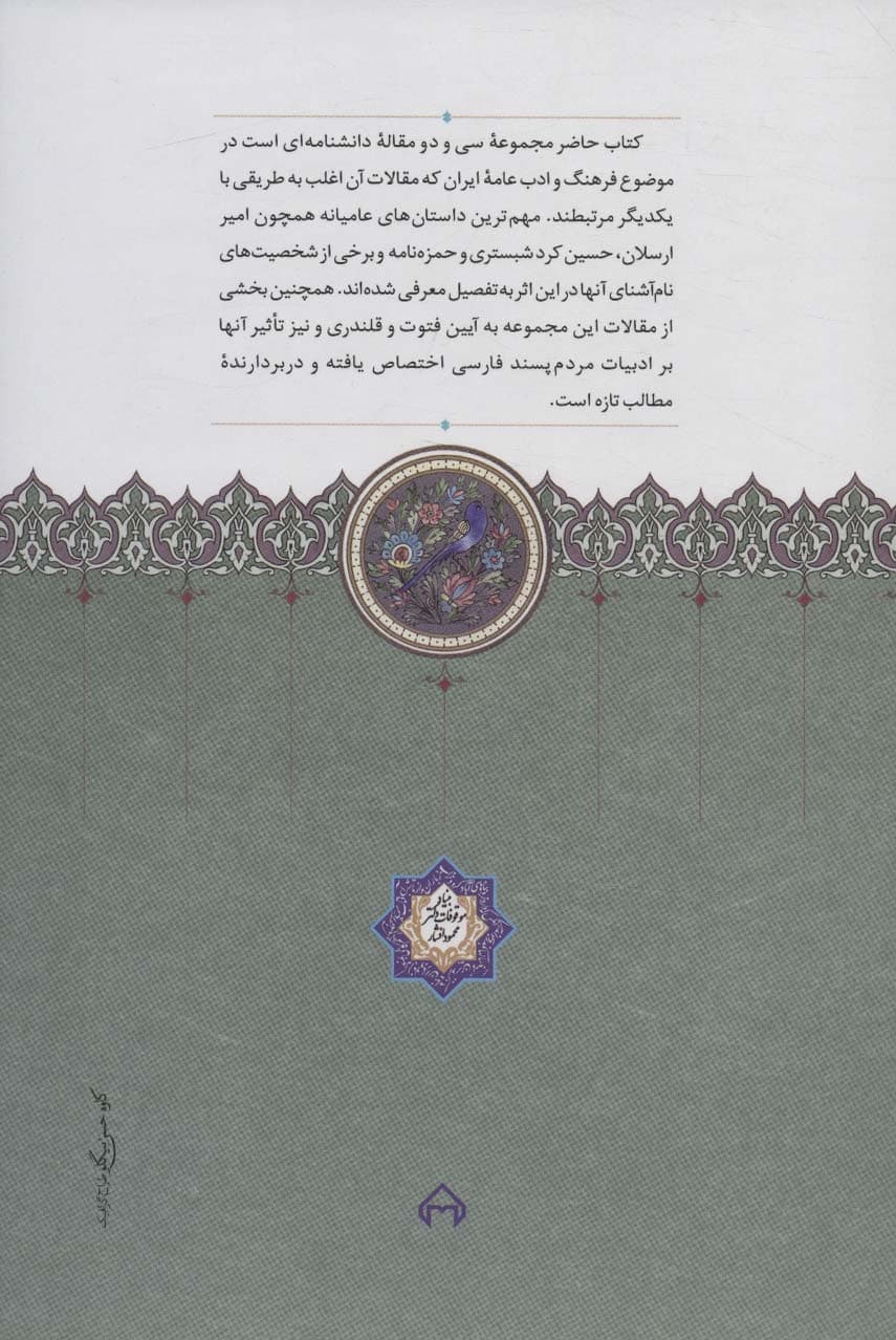 فتوت،قلندری و ادبیات عامیانه ایران