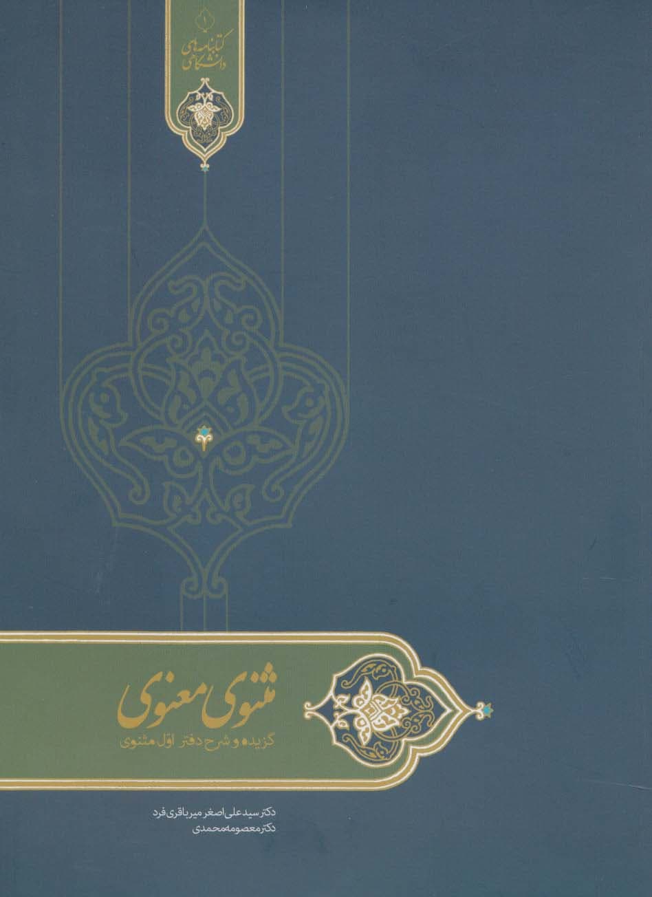 مثنوی معنوی (گزیده و شرح دفتر اول مثنوی)،(کتابنامه های دانشگاهی 1)