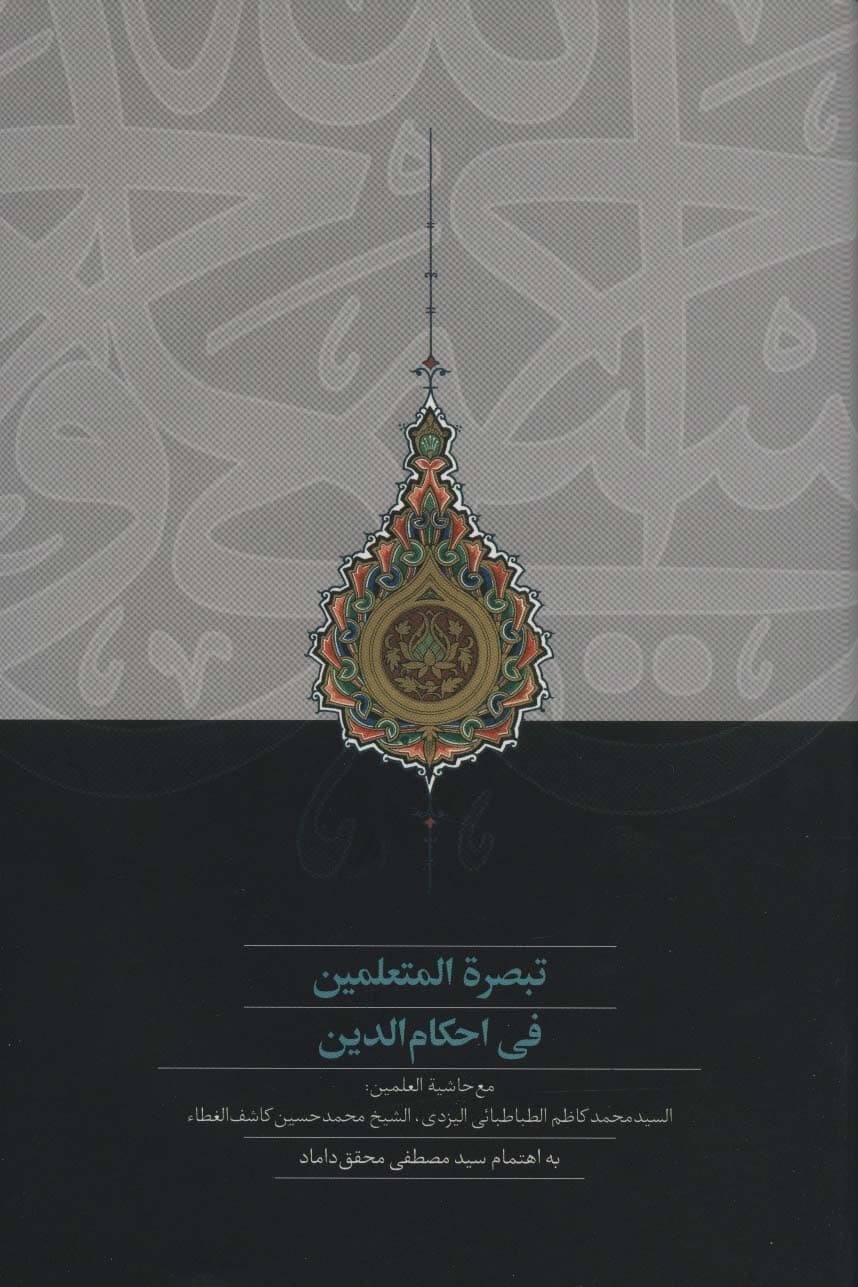 تبصره المتعلمین فی احکام الدین (عربی)،(تک زبانه)